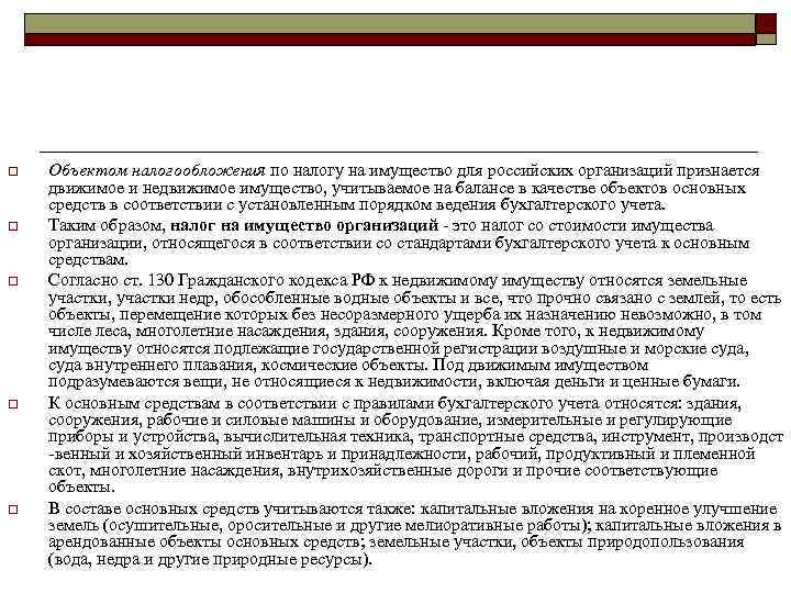 o  Объектом налогообложения по налогу на имущество для российских организаций признается движимое и