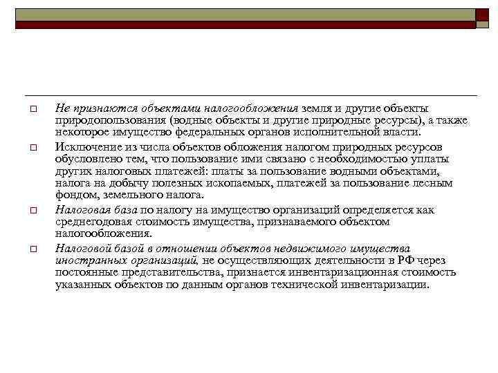 o  Не признаются объектами налогообложения земля и другие объекты природопользования (водные объекты и