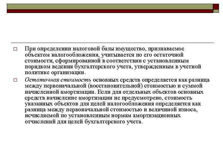 o  При определении налоговой базы имущество, признаваемое объектом налогообложения, учитывается по его остаточной