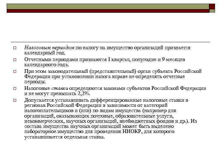 o  Налоговым периодом по налогу на имущество организаций признается календарный год. o 