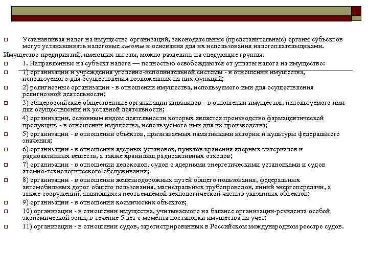 o  Устанавливая налог на имущество организаций, законодательные (представительные) органы субъектов могут устанавливать налоговые