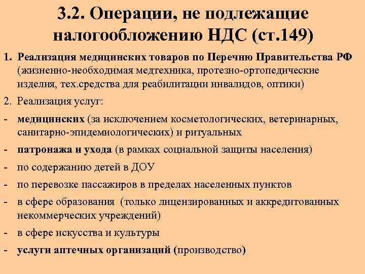 Ст 149 нк. Операции не облагаемые НДС. Операции не подлежащие налогообложению. Операции не подлежащие обложению НДС. Не подлежит налогообложению НДС.