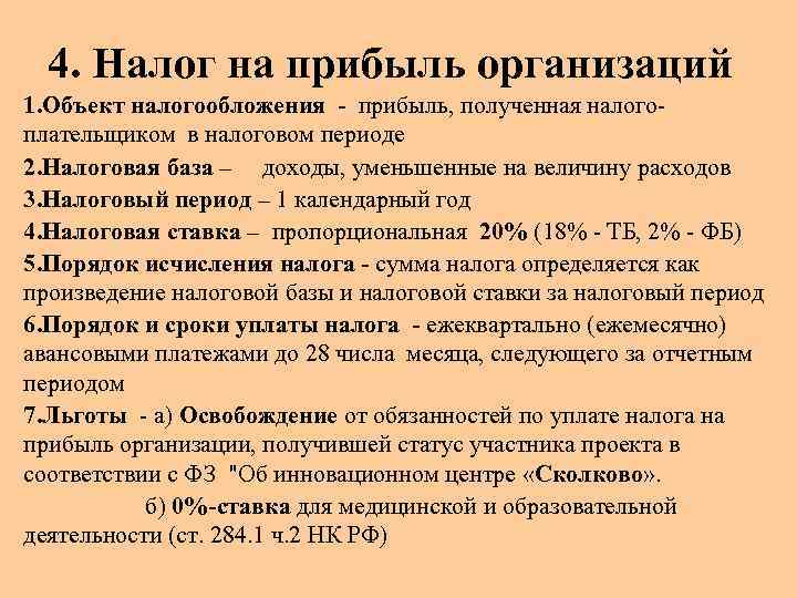  4. Налог на прибыль организаций 1. Объект налогообложения - прибыль, полученная налого- плательщиком