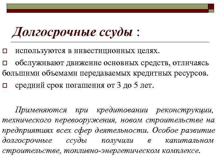 >  Долгосрочные ссуды : o используются в инвестиционных целях. o обслуживают движение основных