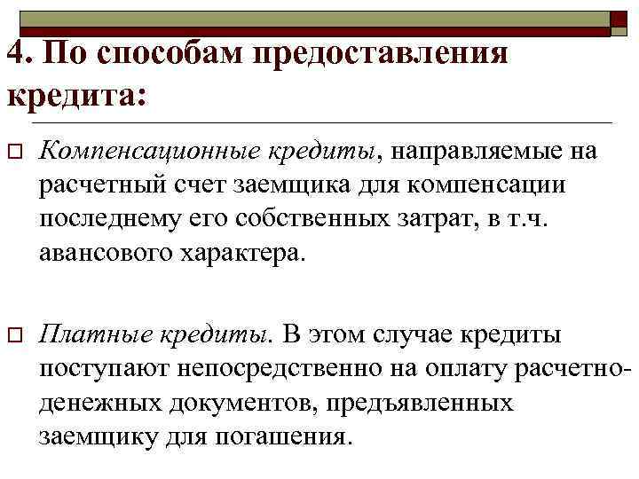 >4. По способам предоставления кредита: o  Компенсационные кредиты, направляемые на расчетный счет заемщика