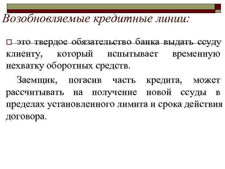 >Возобновляемые кредитные линии: o это твердое обязательство банка выдать ссуду клиенту,  который испытывает