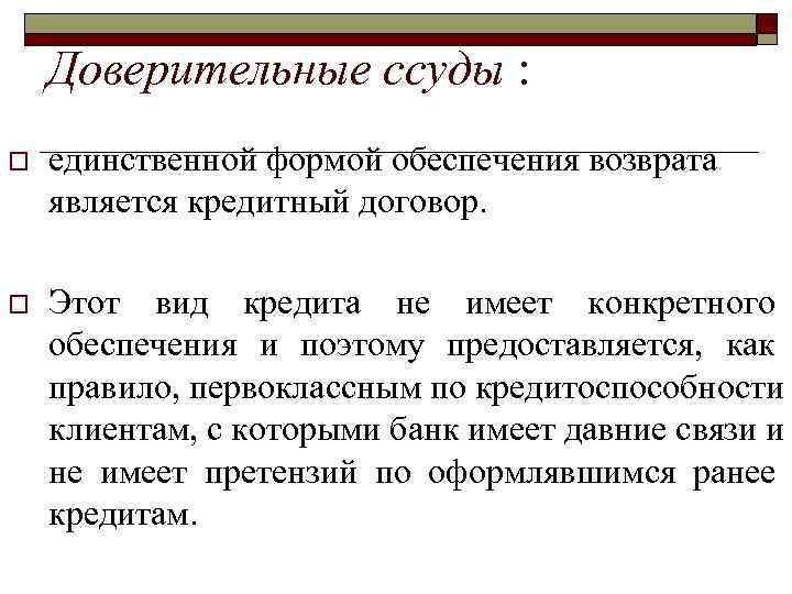 >  Доверительные ссуды :  o  единственной формой обеспечения возврата является кредитный