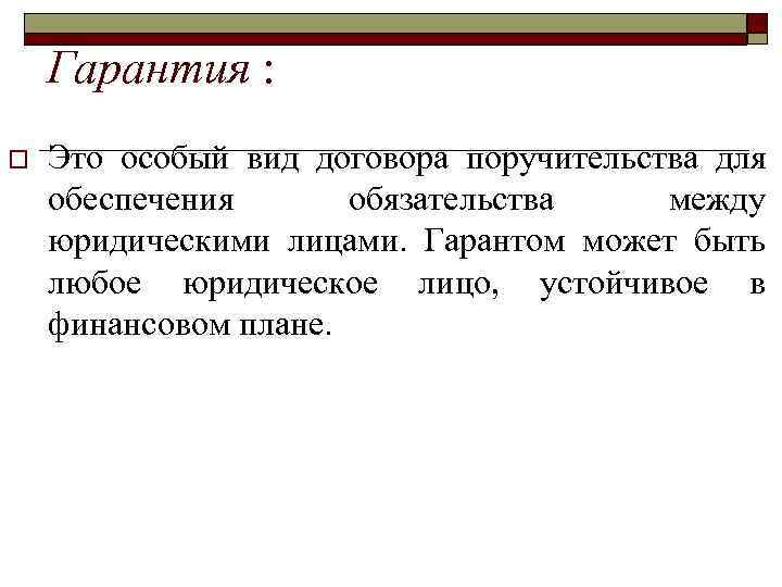 Гарантия это. Гарантия. Гарантия это определение. Гарантия это кратко. Особые виды договоров.