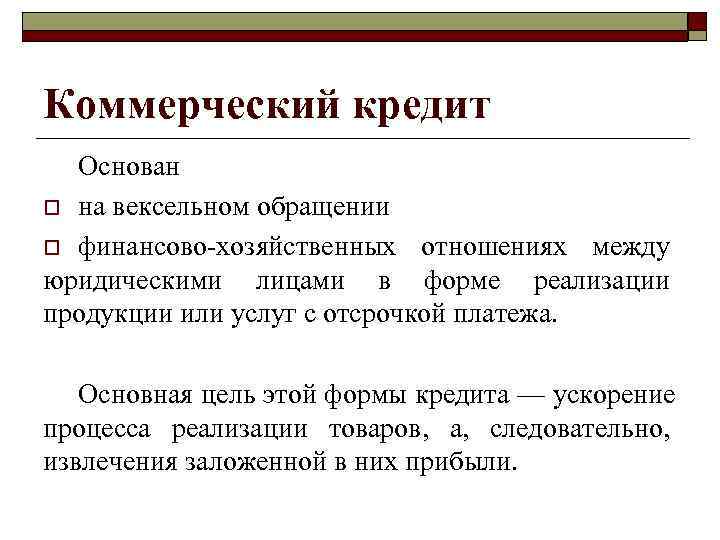 >Коммерческий кредит  Основан o на вексельном обращении  o финансово хозяйственных отношениях между