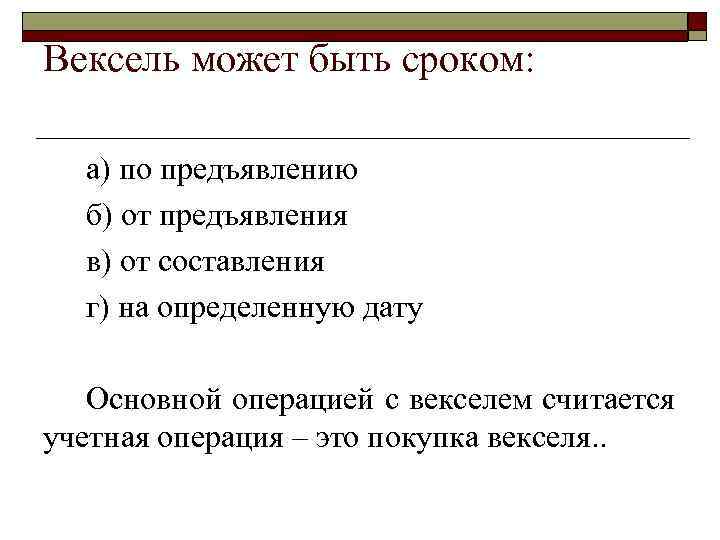 >Вексель может быть сроком: а) по предъявлению  б) от предъявления  в) от