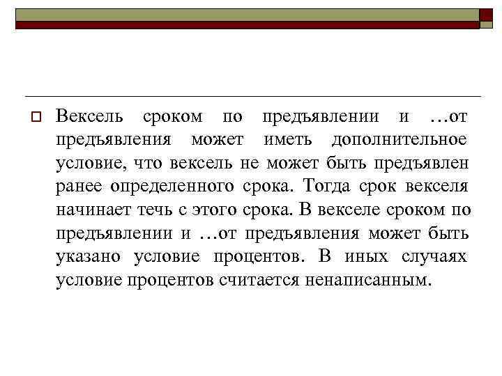 >o  Вексель сроком по предъявлении и …от предъявления может иметь дополнительное условие, 