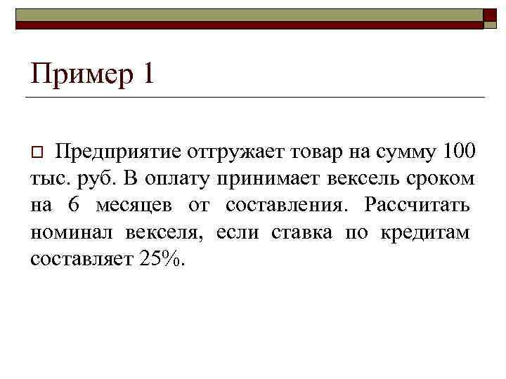 >Пример 1 o Предприятие отгружает товар на сумму 100 тыс. руб. В оплату принимает