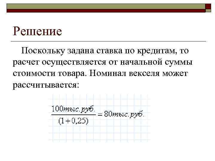 >Решение  Поскольку задана ставка по кредитам, то расчет осуществляется от начальной суммы стоимости