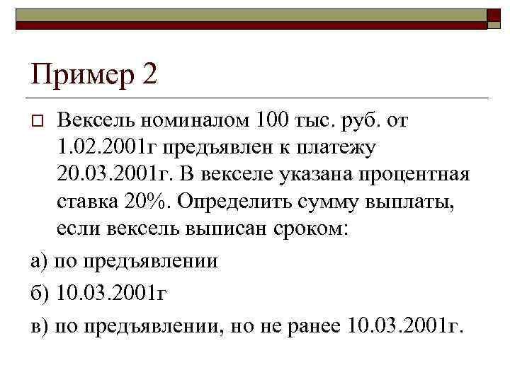 >Пример 2 o Вексель номиналом 100 тыс. руб. от 1. 02. 2001 г предъявлен