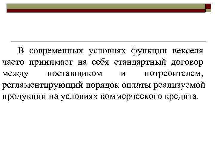 >  В современных условиях функции векселя часто принимает на себя стандартный договор между