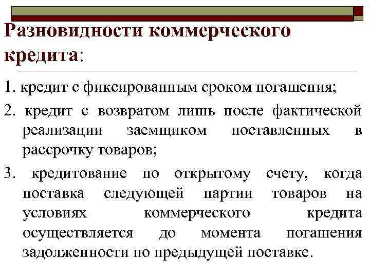 >Разновидности коммерческого кредита: 1. кредит с фиксированным сроком погашения;  2.  кредит с