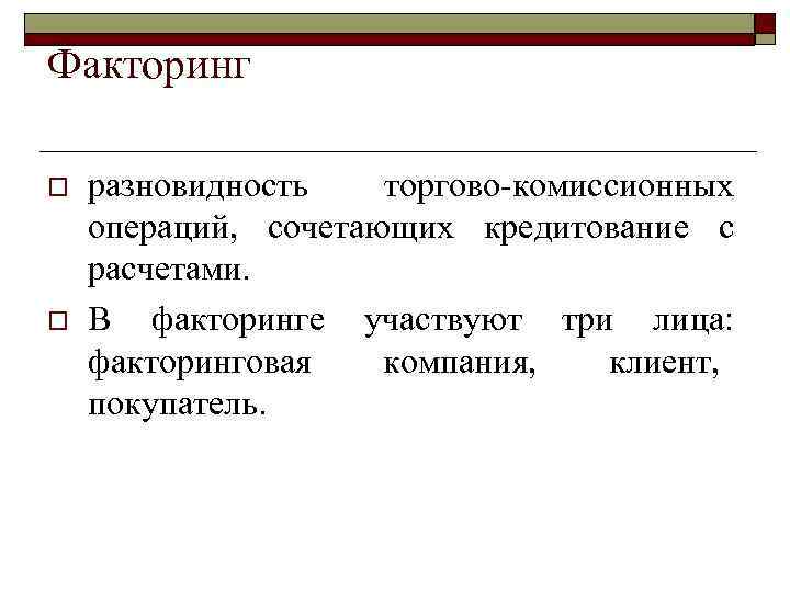 >Факторинг o  разновидность торгово комиссионных операций,  сочетающих кредитование с расчетами. o 