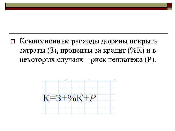 >o  Комиссионные расходы должны покрыть затраты (З), проценты за кредит (%К) и в