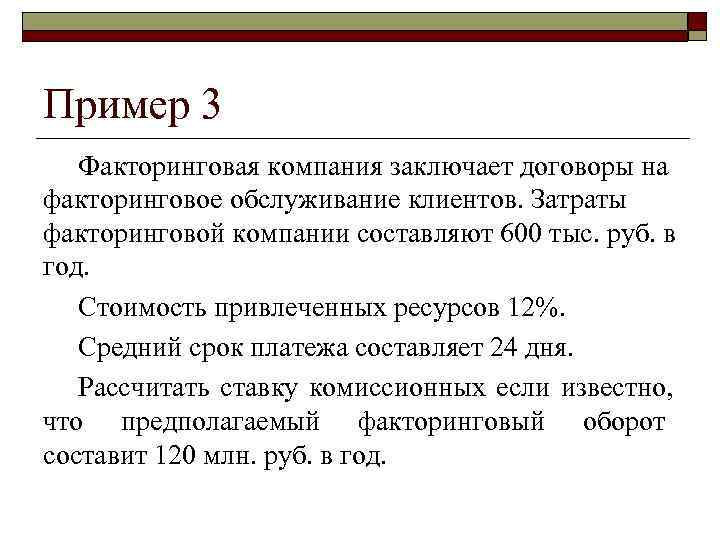 >Пример 3  Факторинговая компания заключает договоры на факторинговое обслуживание клиентов. Затраты факторинговой компании