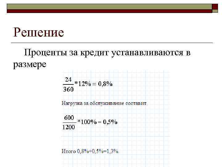 >Решение  Проценты за кредит устанавливаются в размере 