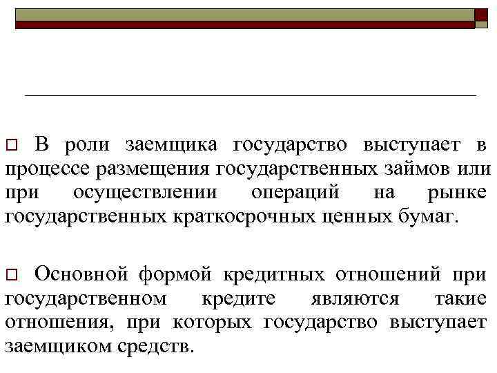 >o В роли заемщика государство выступает в процессе размещения государственных займов или при осуществлении