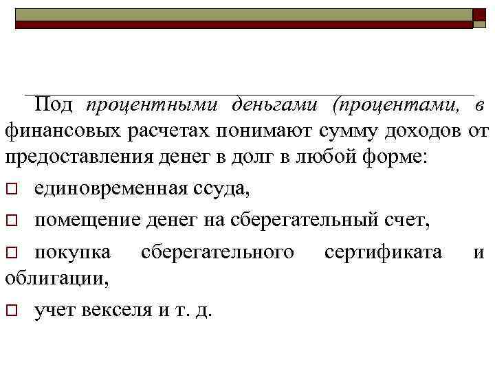 >  Под процентными деньгами (процентами, в финансовых расчетах понимают сумму доходов от предоставления