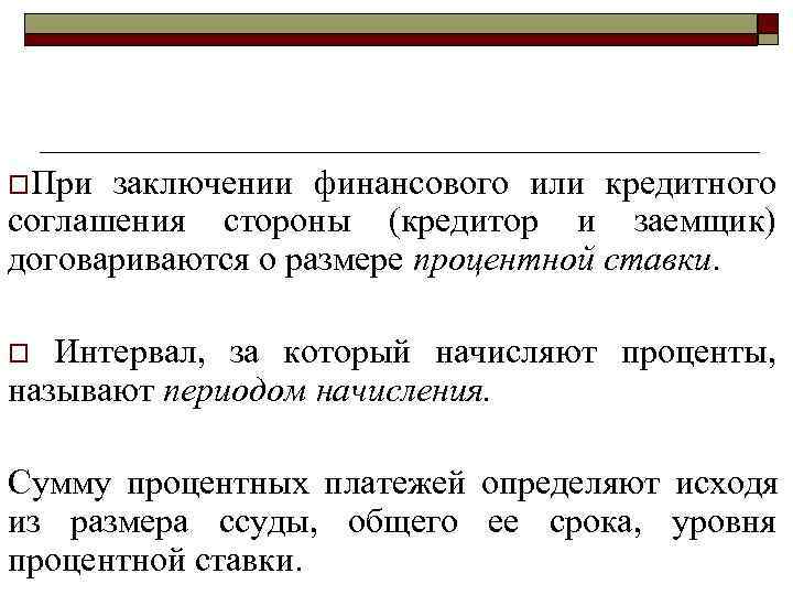 >o. При заключении финансового или кредитного соглашения стороны (кредитор и заемщик) договариваются о размере