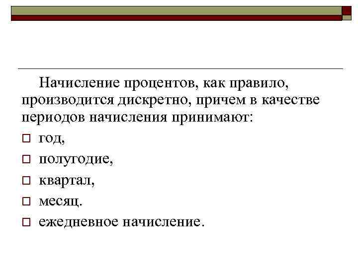 > Начисление процентов, как правило,  производится дискретно, причем в качестве периодов начисления принимают: