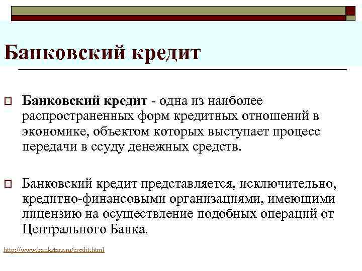 >Банковский кредит o  Банковский кредит  одна из наиболее распространенных форм кредитных отношений