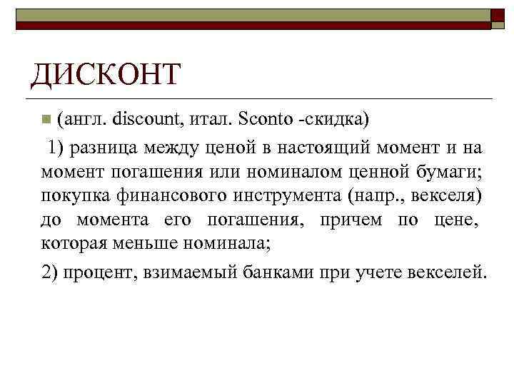 >ДИСКОНТ n (англ. discount, итал. Sconto скидка)  1) разница между ценой в настоящий