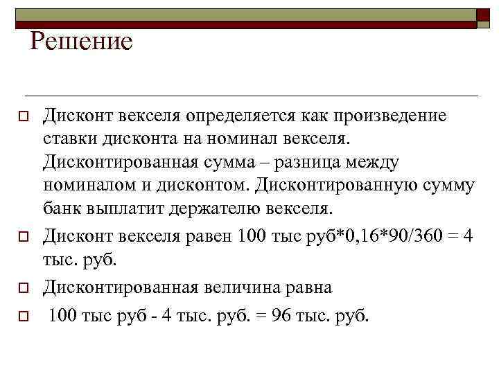 >  Решение  o  Дисконт векселя определяется как произведение ставки дисконта на