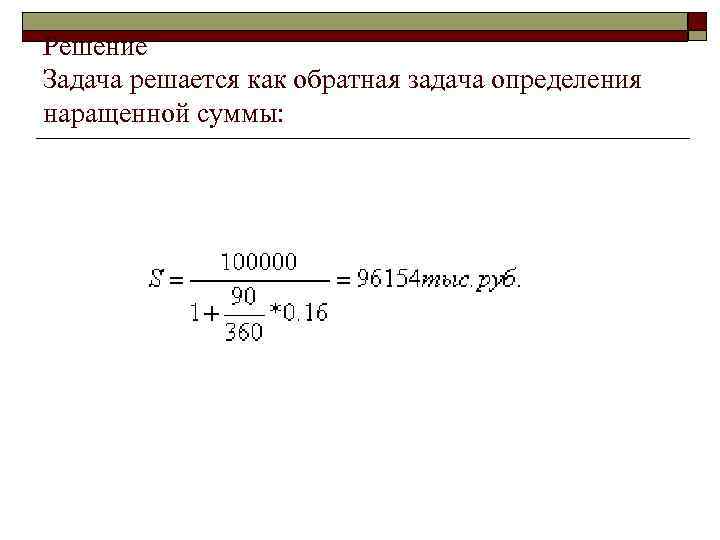 >Решение Задача решается как обратная задача определения наращенной суммы: 