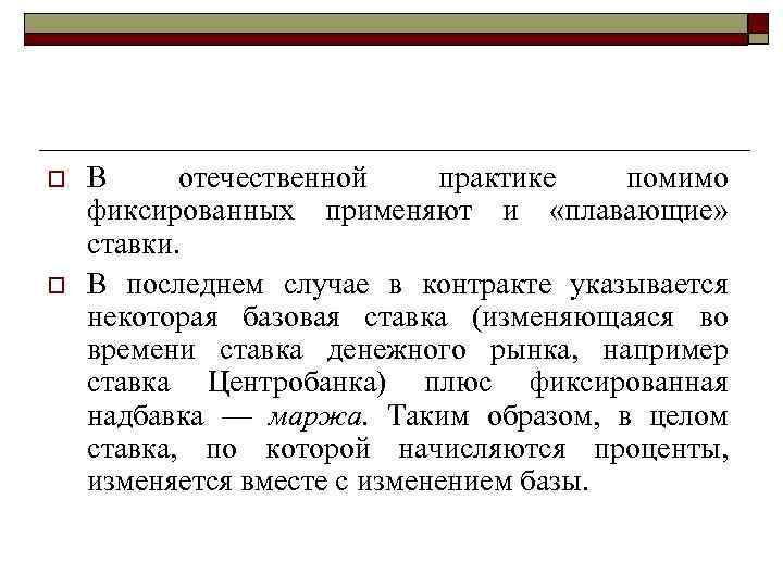 >o  В отечественной практике помимо фиксированных применяют и  «плавающие»  ставки. 