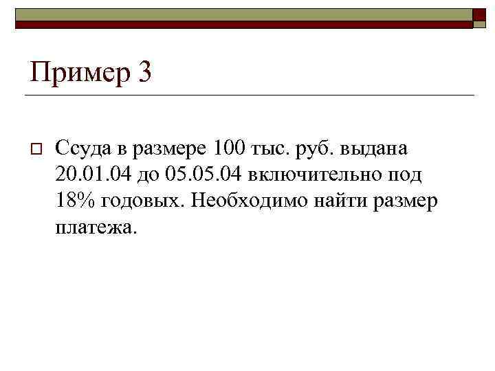 >Пример 3 o  Ссуда в размере 100 тыс. руб. выдана 20. 01. 04