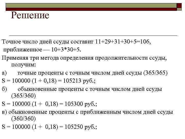 >  Решение  Точное число дней ссуды составит 11+29+31+30+5=106,  приближенное — 10+3*30+5.