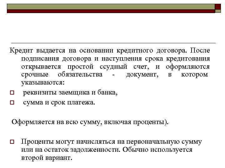 >Кредит выдается на основании кредитного договора.  После подписания договора и наступления срока кредитования