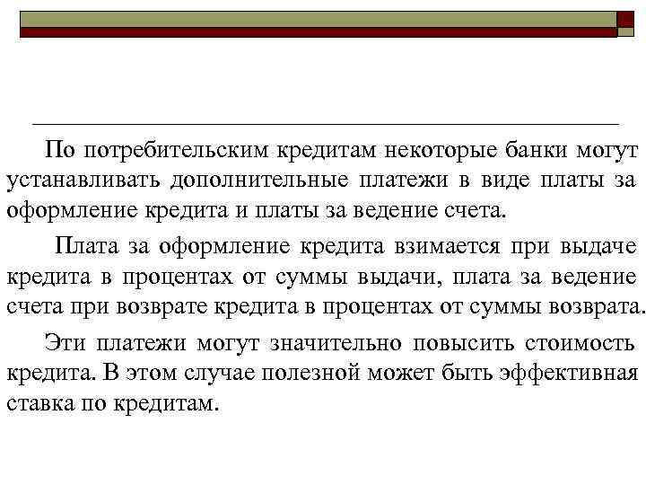 >  По потребительским кредитам некоторые банки могут устанавливать дополнительные платежи в виде платы