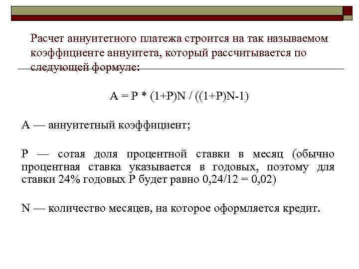 > Расчет аннуитетного платежа строится на так называемом  коэффициенте аннуитета, который рассчитывается по