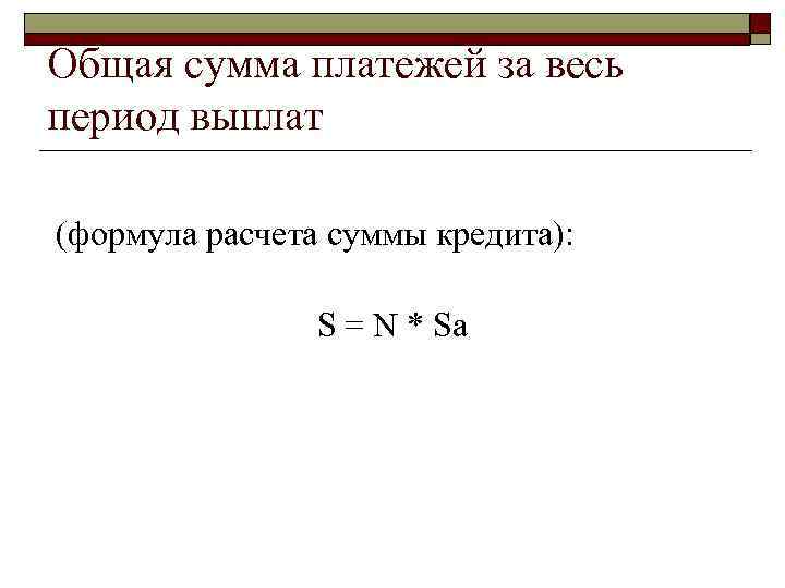 >Общая сумма платежей за весь период выплат  (формула расчета суммы кредита):  