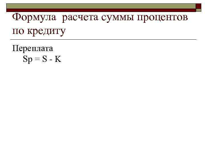 >Формула расчета суммы процентов по кредиту Переплата  Sp = S  K 