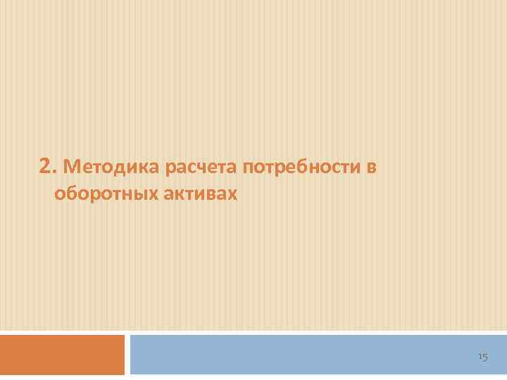 2. Методика расчета потребности в оборотных активах       15