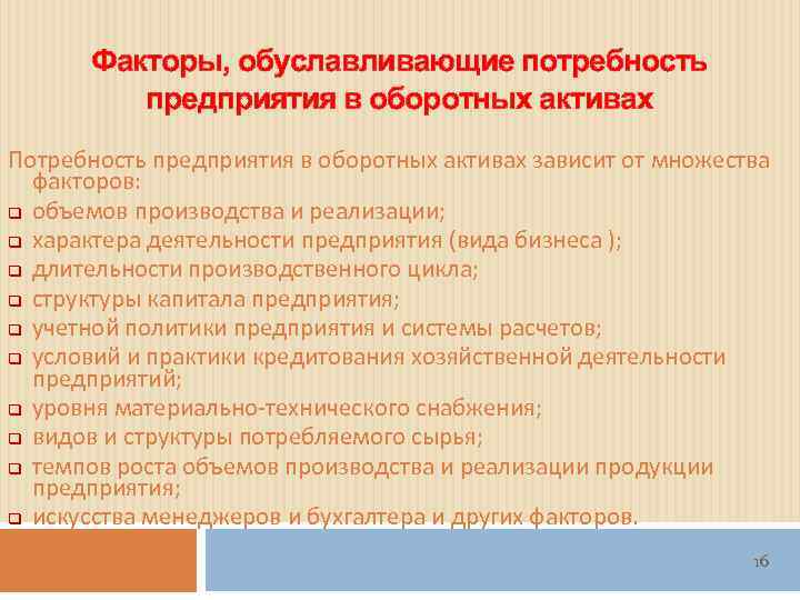   Факторы, обуславливающие потребность  предприятия в оборотных активах Потребность предприятия в оборотных