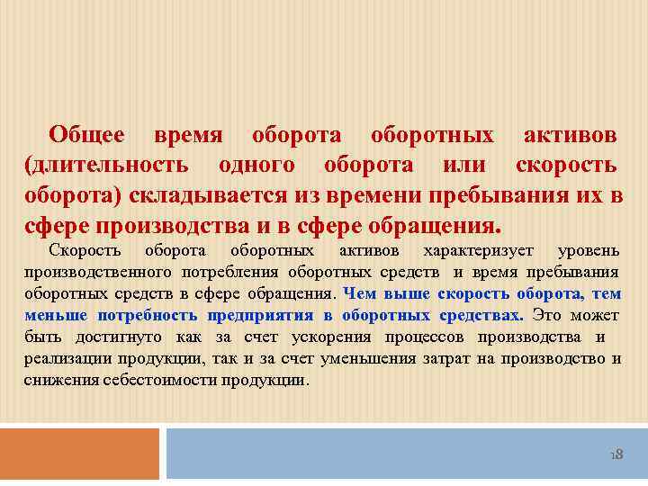  Общее время оборота оборотных активов (длительность одного оборота или скорость оборота) складывается из