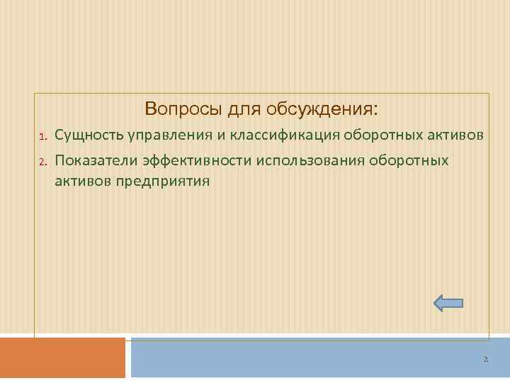     Вопросы для обсуждения: 1.  Сущность управления и классификация оборотных