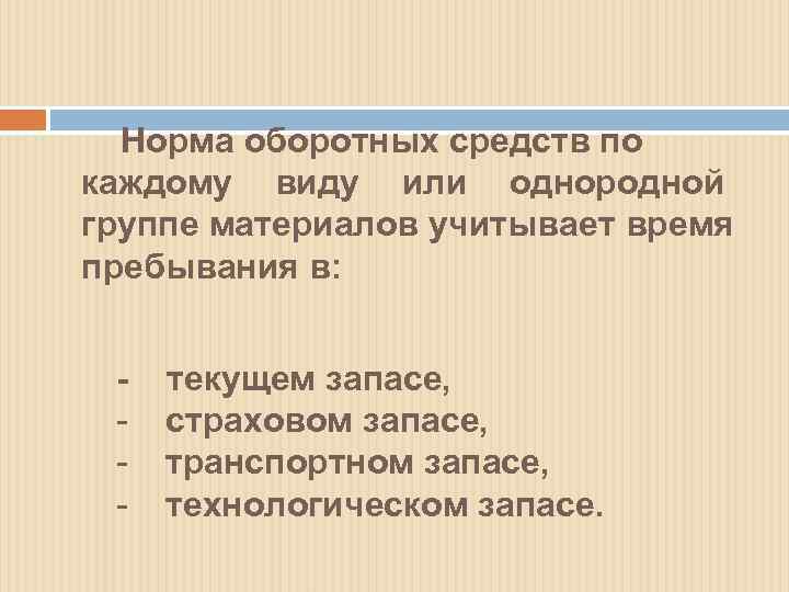  Норма оборотных средств по каждому виду или однородной группе материалов учитывает время пребывания