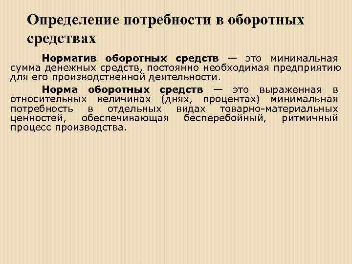 Нужда определение. Определение потребности в оборотных средствах. Оценка потребности в оборотных средствах. Определение потребности в оборотных фондах. Определение потребности в оборотном капитале.