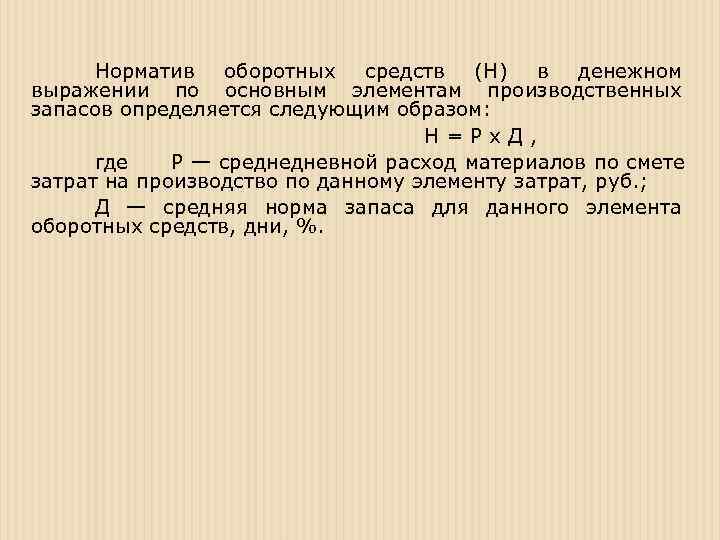  Норматив оборотных средств (Н) в денежном выражении по основным элементам производственных запасов определяется