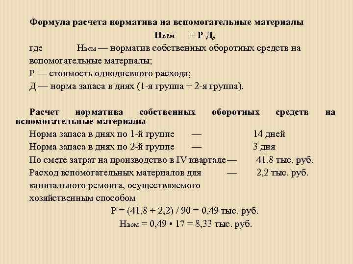 Расчетный материал. Затраты на вспомогательные материалы. Норматив материалов формула. Расчет затрат на вспомогательные материалы. Нормы на вспомогательные материалы.