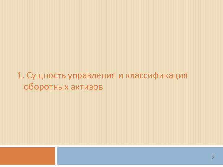 1. Сущность управления и классификация  оборотных активов     3 