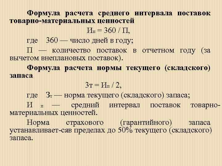  Формула расчета среднего интервала поставок товарно-материальных ценностей      Ип